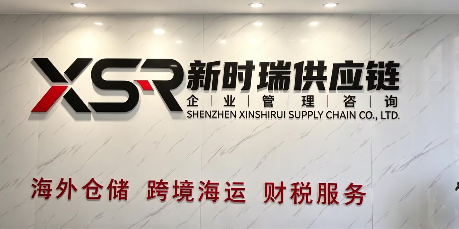 新时瑞供应链公司形象墙